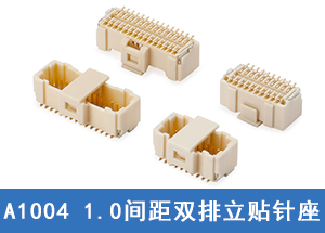 A1004电子连接器，1.00mm间距线对板连接器