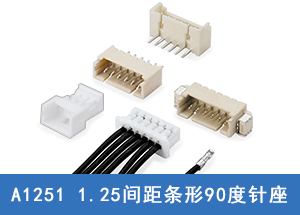 A1251电子连接器 1.25间距条形90度插板Wafer针座连接器