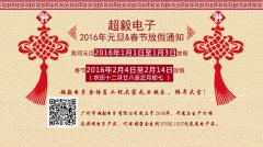 超毅2016年元旦及春节放假通知