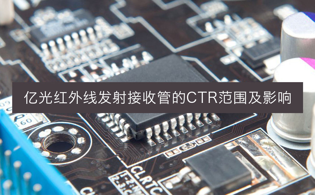 亿光红外线发射接收管的CTR范围及影响