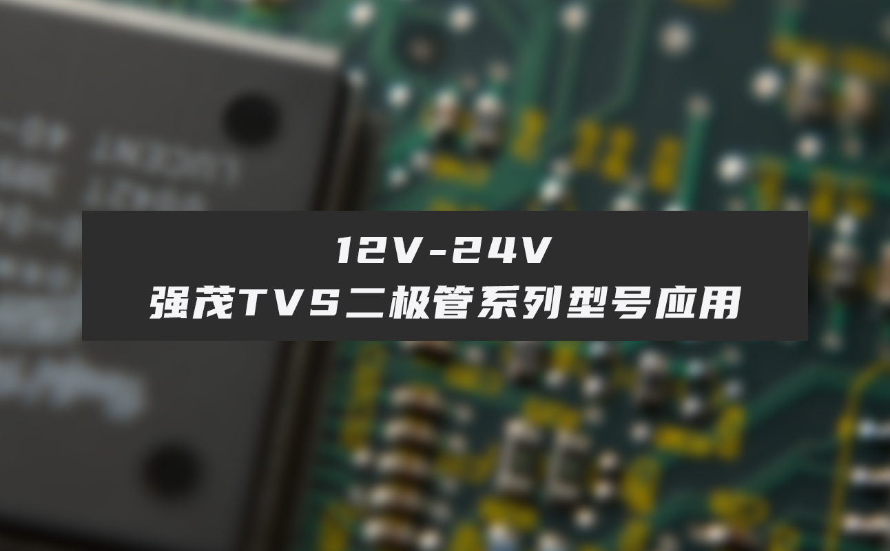 12v-24V强茂TVS二极管系列型号应用