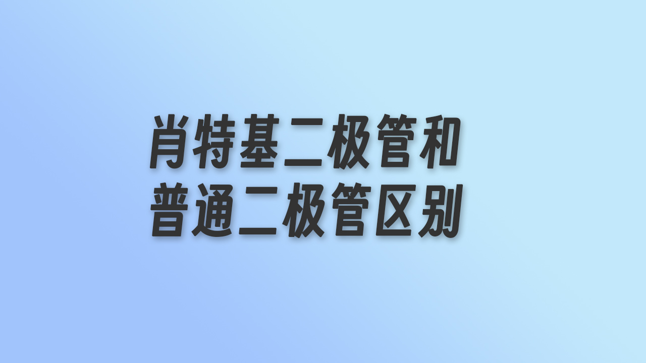 肖特基二极管和普通二极管区别是什么？