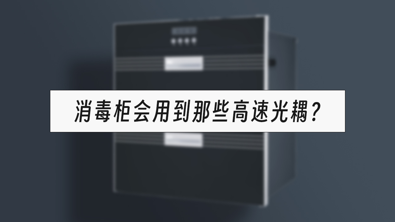 消毒柜用那些光耦？亿光高速光耦6N137应用推荐