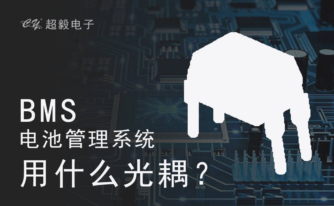 BMS光耦用什么隔离光耦？