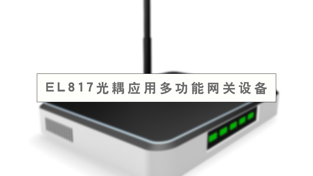 EL817光耦应用多功能网关设备