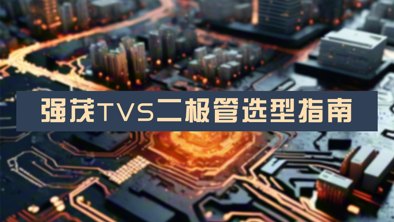 强茂TVS二极管选型指南