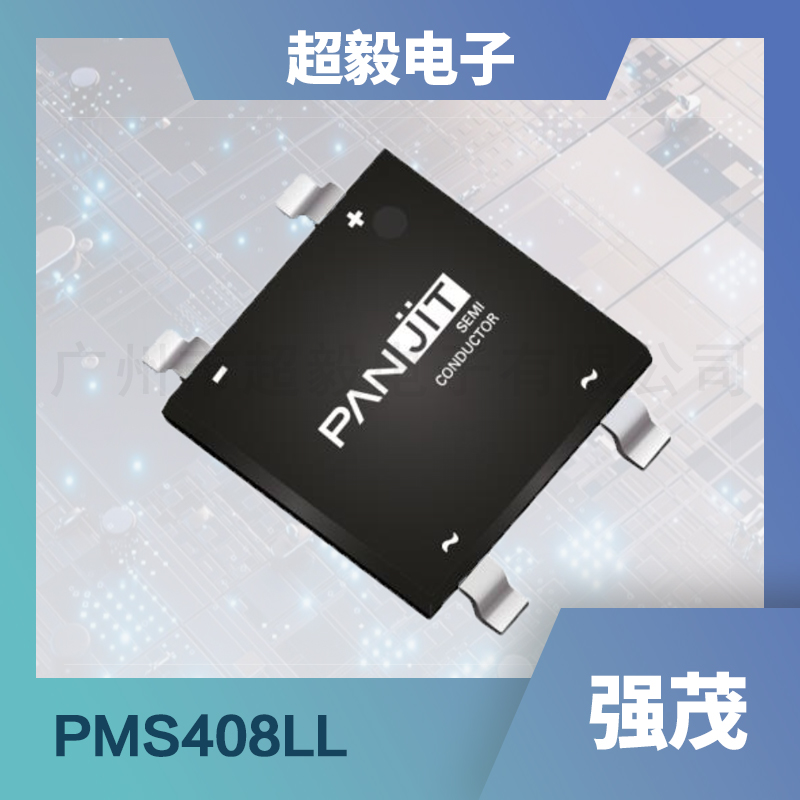 强茂桥式整流器PMS408LL