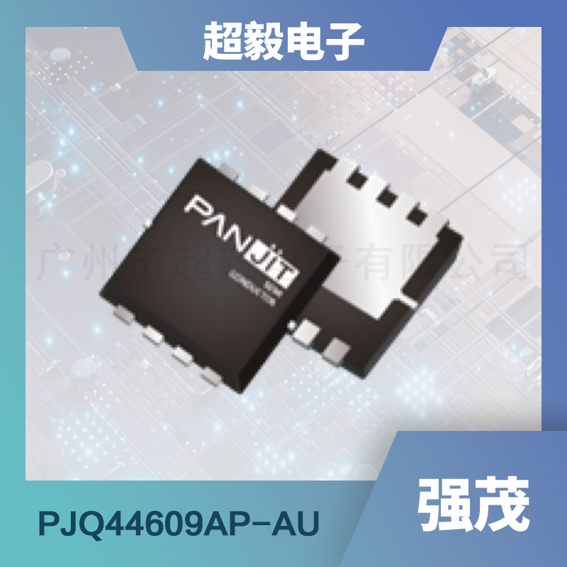 强茂中压mos管PJQ44609AP-AU