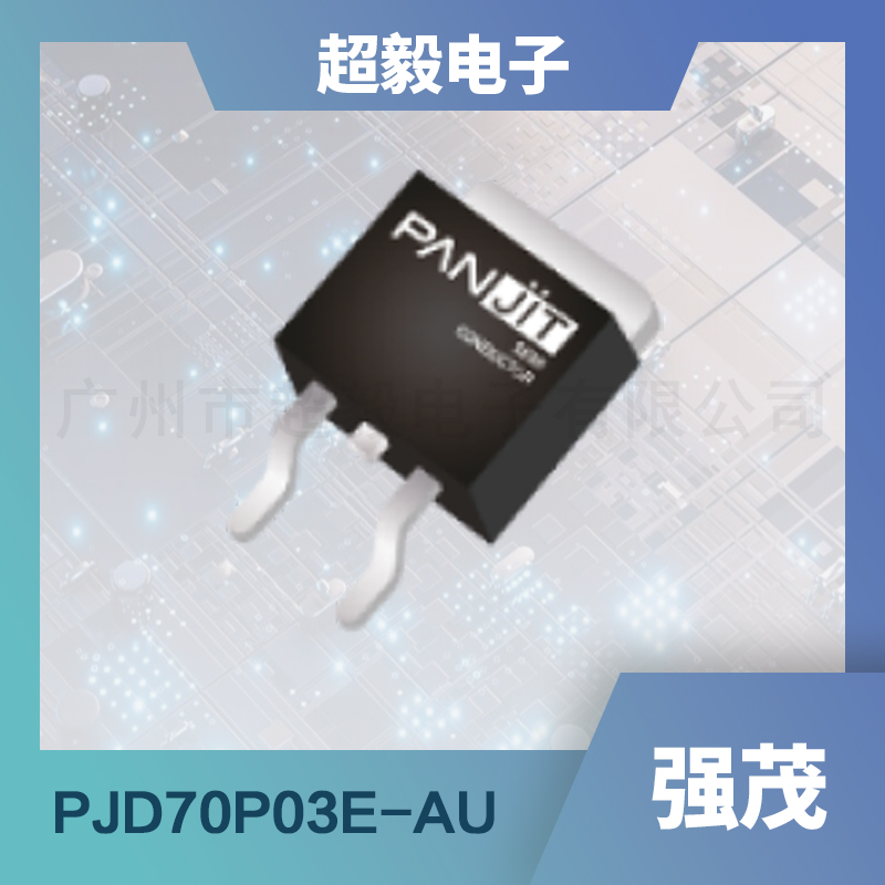 强茂PJD70P03E-AU-低压mos管