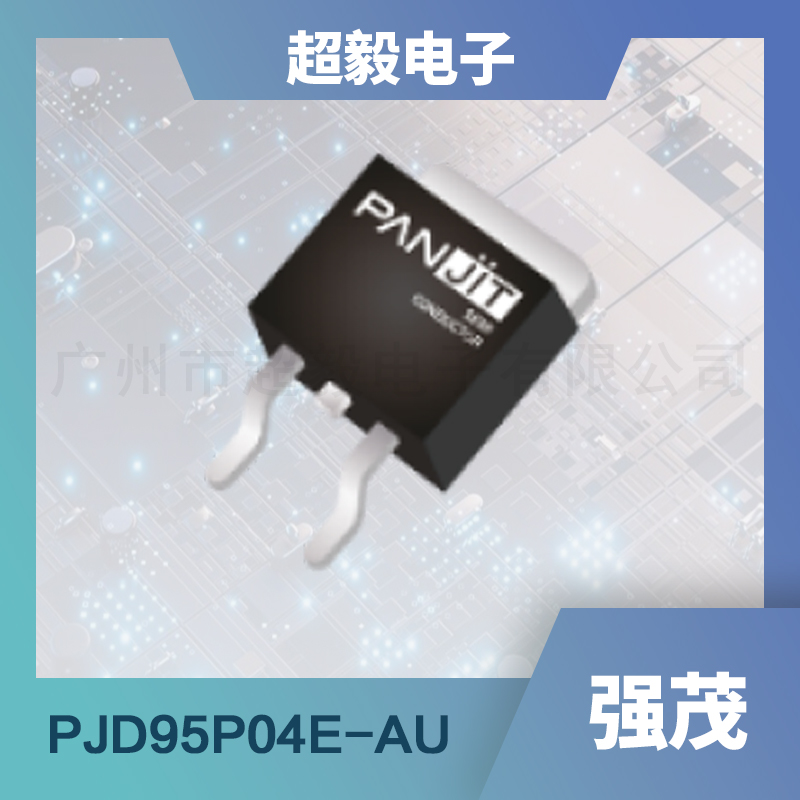 强茂PJD95P04E-AU-P通道增强型MOSFET