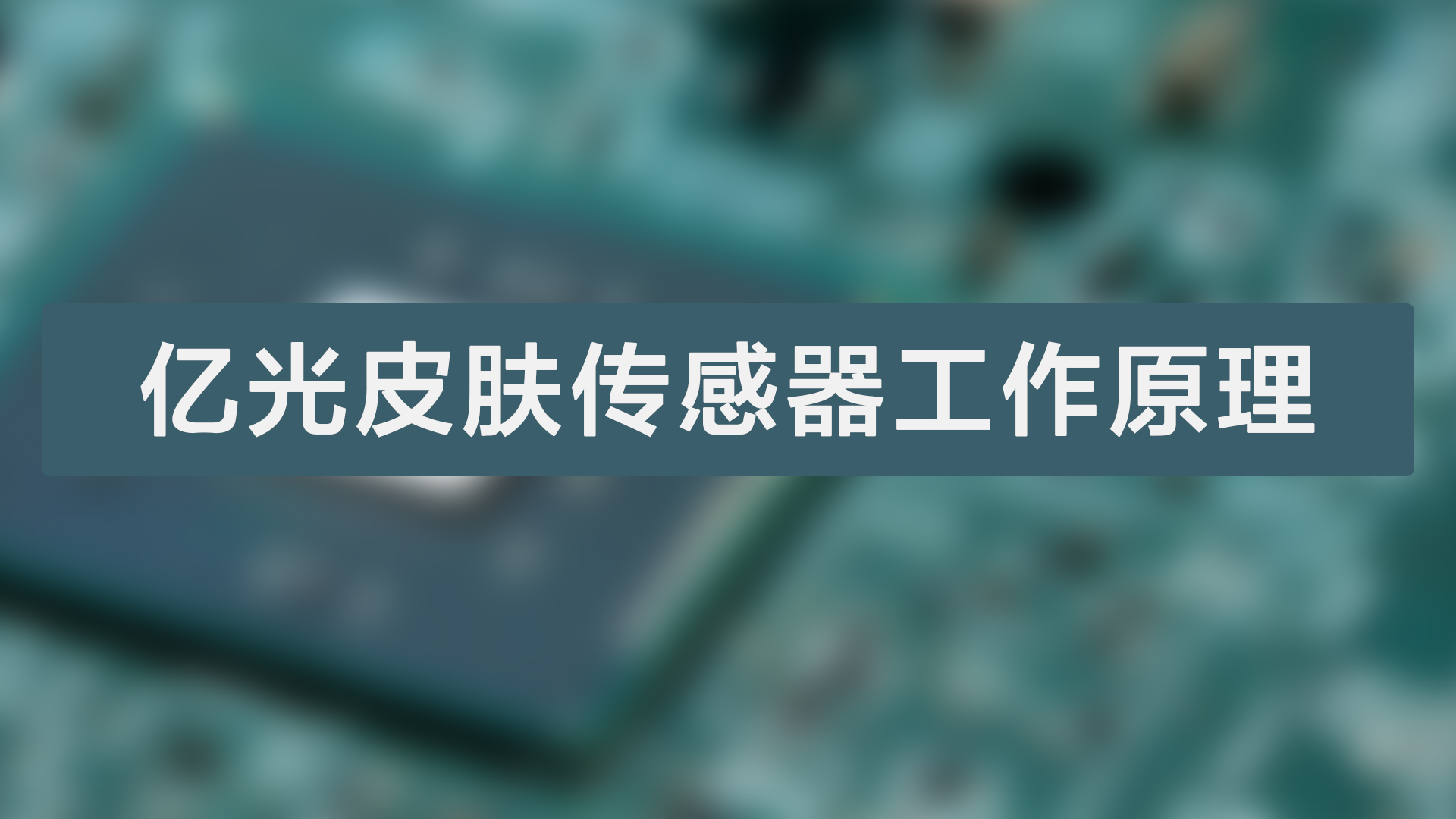 皮肤感测器.jpg