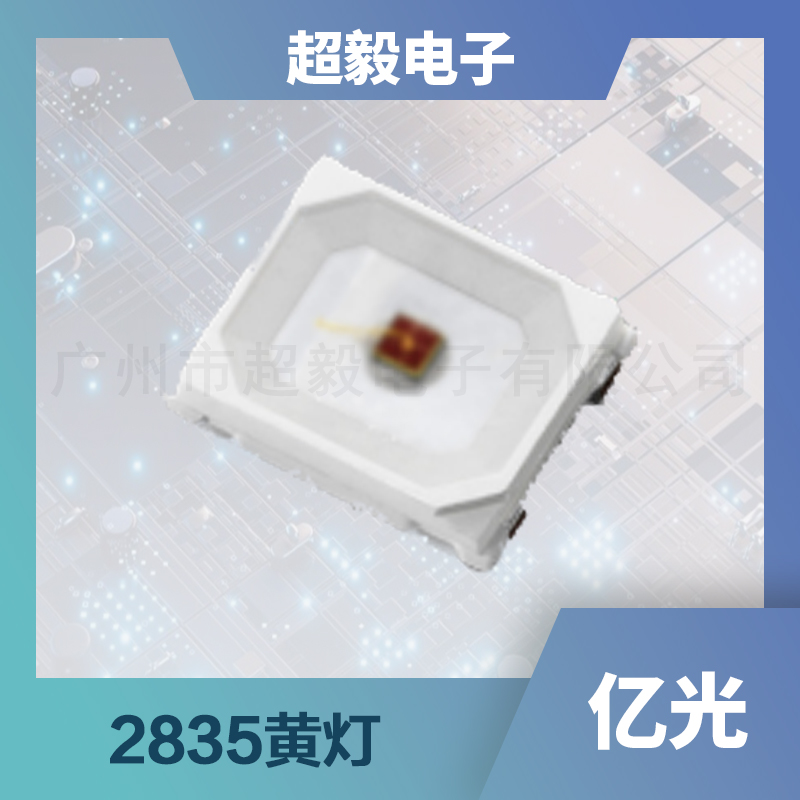 亿光贴片LED灯珠：2835黄灯详细参数及型号