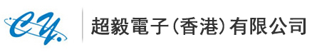 【超毅電子(香港)有限公司】_官方网站_亿光25年代理商