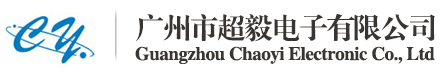 【广州市超毅电子】_官方网站_亿光25年代理商