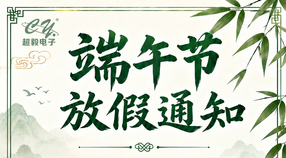 超毅电子端午节放假通知
