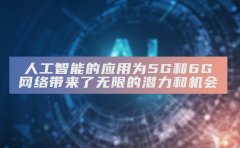 人工智能的应用为5G和6G网络带来了无限的潜力和机会