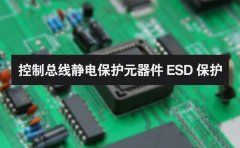控制总线静电保护元器件 ESD 保护